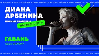 Диана Арбенина. Ночные Снайперы - Гавань (Турция, 21.09.2019)
