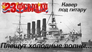 Патриотическая песня к 23 февраля! Плещут холодные волны. Песня о подвиге крейсера Варяг.