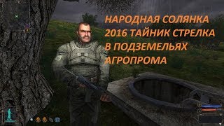 НАРОДНАЯ СОЛЯНКА 2016 ТАЙНИК СТРЕЛКА В ПОДЗЕМЕЛЬЯХ АГРОПРОМА