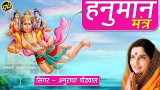 HANUMAN MANTRA | Singer - Anuradha Paudwal | Anmol Bhajan