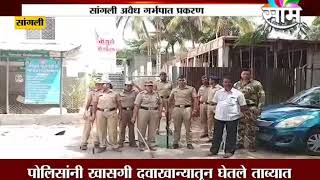 सांगलीत अवैध गर्भपात  करणारी महिला डॉक्टर पोलिसांच्या ताब्यात
