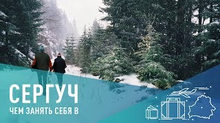 Гостиничный комплекс Сергуч — отдых в Березинском заповеднике