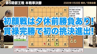 第5期叡王戦 本戦準決勝 ▲青嶋未来五段 – △渡辺明三冠【将棋棋譜】