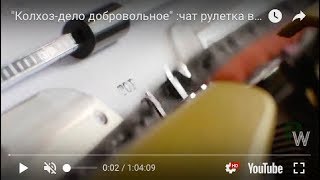 "Колхоз-дело добровольное" :чат рулетка в прямом эфире