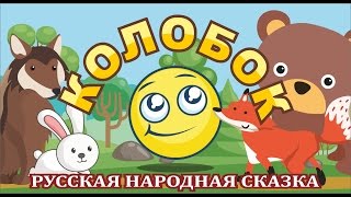 КОЛОБОК. МУЛЬТФИЛЬМ. KOLOBOK.