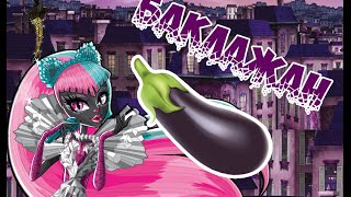 [Monster High] Фараон. Клип - Баклажан