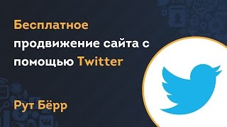 Бесплатное продвижение сайта с помощью Twitter