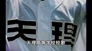 天理高校応援歌 校歌+天理ファンファーレ+基本3曲+ワッショイ