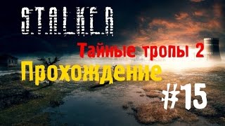 Сталкер Тайные Тропы 2 #15 [Три метки на мутантов и артефакт Сердце Контролёра ]