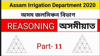 Reasoning অসমীয়াত for Assam Irrigation Department 2020@Part-11