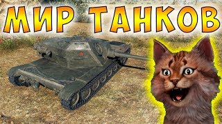 ЛТГ Гавалого. МИР ТАНКОВ. World of Tanks.