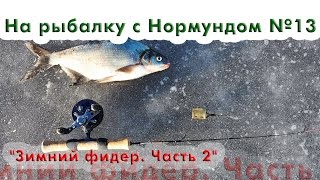 Подледный фидер часть 2. "На рыбалку с Нормундом" #13