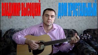 Владимир Высоцкий - Дом хрустальный (Docentoff)