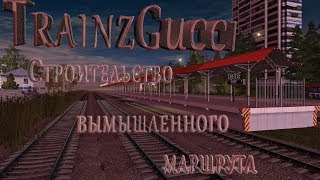 (TRAINZGUCCI) Строительство вымышленного маршрута