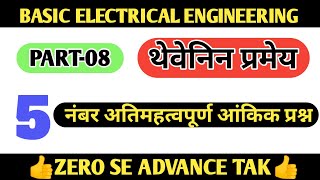 #थेवेनिन प्रमेय आंकिक प्रश्न|PART-08|#basic electrical engineering|#thevenin theorem numerical|