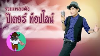 รวมเพลงดัง ปีเตอร์ ท็อปไลน์