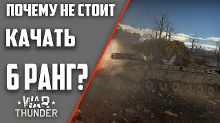 Почему Не Стоит Качать 6й Ранг War Thunder