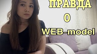 Вся правда о веб-моделинге/Я ШЛЮХА?? /РУНЕТКИ/