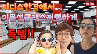 [육아브이로그] JINY's안경부천점ㅣ아기선글라스 - 17개월 똑똑이! 생애 첫 선글라스 생겼어요~ 아빠 새 안경 찾으러가면서 아기와 엄마 선글라스 맞췄어요~