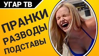ПОДСТАВА! Пранки, Подставы, Розыгрыши, Разводы на грани [ЧАСТЬ 3]