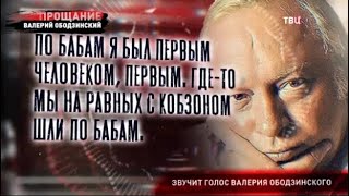Валерий Ободзинский. Прощание