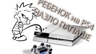 Сын отцу испортил PlayStation 4
