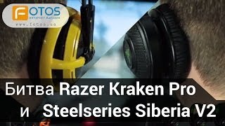 Steelseries Siberia V2 ✔ Razer Kraken Pro. Обзор игровых гарнитур