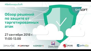 Защита от целевых/таргетированных атак: обзор решений для борьбы сетевыми атаками