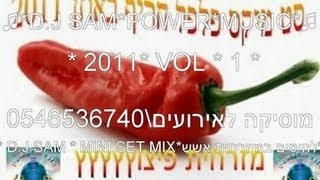 סט מיקס מיזרחי קטלני "פילפל חריף באוזן" *חלק *1 * 2011 * D.J SAM *