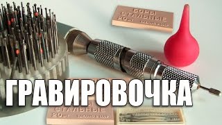 Гравировка. Чем писать на стекле