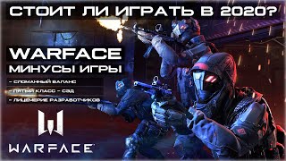 Warface | Стоит ли играть в 2020 году? | Минусы игры