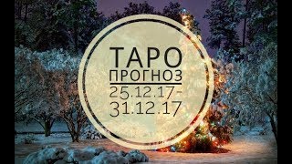 ПРОГНОЗ на неделю с 25 по 31декабря  гадание на картах таро бесплатно