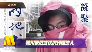 陆川致敬武汉前线媒体人：记者詹松直播武汉城区情难自控到哽咽|《两地书》之凝聚【中国电影报道 | 20200210】
