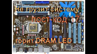 Asus P7P55 LX. Не грузит систему. Иногда пост-код 17
