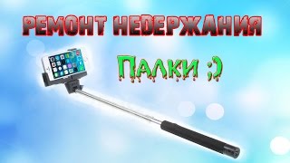 Монопод (Селфи Палка) - Ремонт Недержания Палки ;)