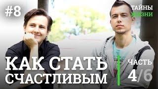Как обрести, найти счастье и стать счастливым — Александр Меньшиков | Тайны Жизни #8 ч.4/6