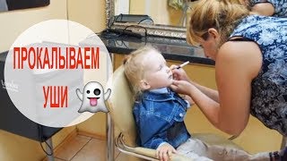 Прокалываем уши ! БОЛЬНО ЛИ ПРОКАЛЫВАТЬ УШИ ? Получаем подарки !