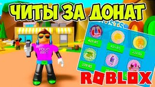 КУПИЛ ЧИТЫ ЗА ДОНАТ В НОВОМ СИМУЛЯТОРЕ МАГНИТА РОБЛОКС! ROBLOX SIMULATOR