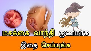 மசக்கை வாந்தி குணமாக - vomiting - for pregnant ladies - preganant ladies tips in tamil