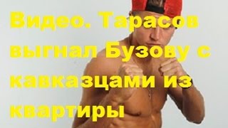 Видео. Тарасов выгнал Бузову с кавказцами из квартиры. Ольга Бузова, Дмитрий Тарасов, ДОМ-2, ТНТ