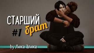 СЕРИАЛ The Sims 4 ► СТАРШИЙ БРАТ ► 1 СЕРИЯ  ► Яой