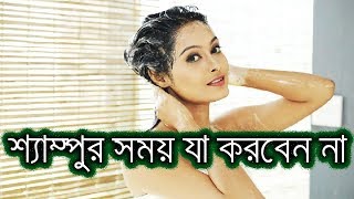কালো চুল পেতে শ্যাম্পুর সময় যা করবেন না !