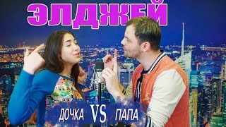 ЭЛДЖЕЙ / 10 ПЕСЕН НА ОДИН БИТ / ПАПА VS ДОЧКА / VIDEO BABY / ЛУЧШИЕ ХИТЫ
