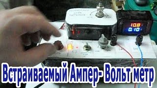 Встраиваемый Ампер - Вольтметр c Али - Экспресс для регулируемых блоков питания.