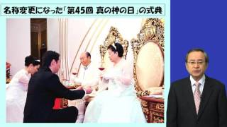 2012年1月19日の「宣布式」の真相―「真のお母様は堕落した」という批判に対する応答
