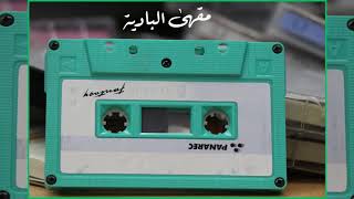 حرام تسكن في الصنادق يا جميل - محمد الشيباني (حصرياً)