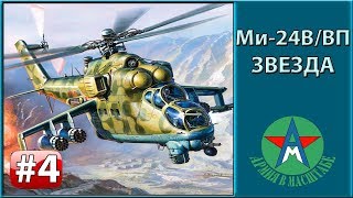 Сборка модели вертолёта Ми-24В/ВП 1/72 Звезда 7293 ЧАСТЬ 4