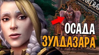 КАК БУДЕТ ВЫГЛЯДЕТЬ ОСАДА ЗУЛДАЗАРА В ПАТЧЕ 8.1? БИТВА ЗА АЗЕРОТ | WOW: BATTLE FOR AZEROTH