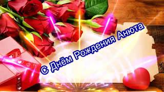 С Днём Рождения Анюта. Красивые поздравления для Ани.