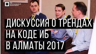 Код ИБ 2017 | Алматы. Вводная дискуссия: Тренды ИБ